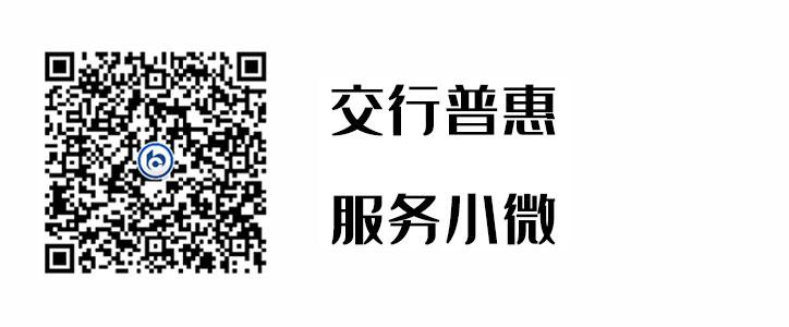 交行普惠，服务幼微