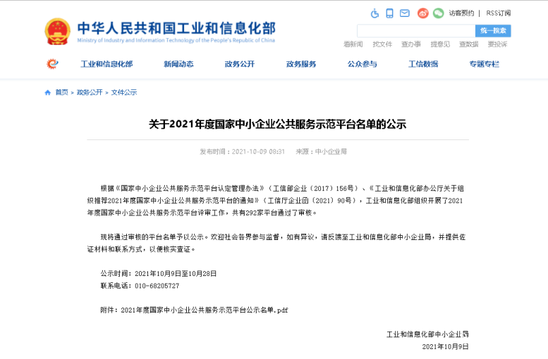 热烈祝贺SA视讯集团入选国度中幼企业公共服务示范平台